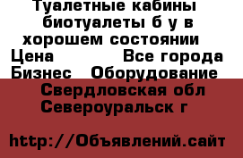 Туалетные кабины, биотуалеты б/у в хорошем состоянии › Цена ­ 7 000 - Все города Бизнес » Оборудование   . Свердловская обл.,Североуральск г.